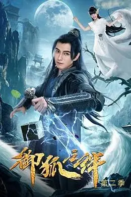 御狐之绊 第二季封面图