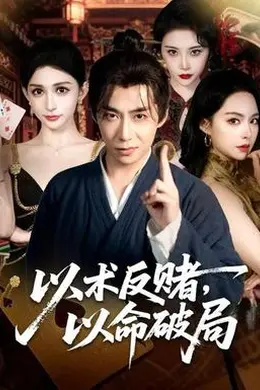 以术反赌，以命破局封面图