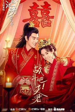 战斗吧！夫君封面图