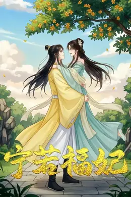 宁若福妃（昭昭福妃）封面图