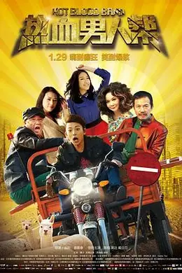 热血男人帮封面图
