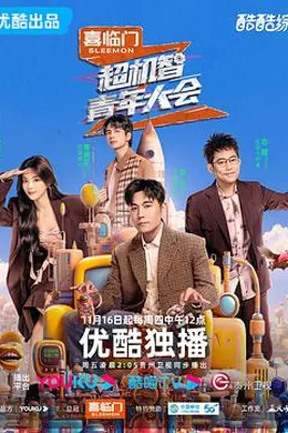 超机智青年大会封面图