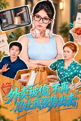 外卖被偷，不再忍让我强势出击封面图