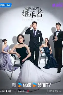 家族荣耀之继承者粤语封面图
