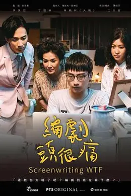 编剧头很痛封面图