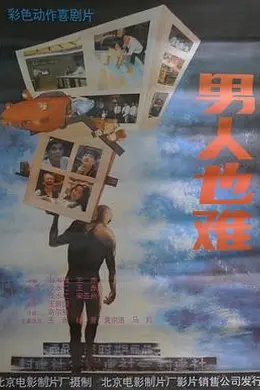 男人也难封面图