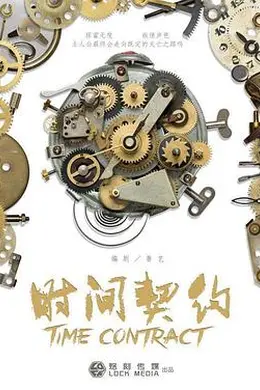 时间契约封面图