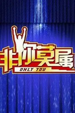 非你莫属封面图