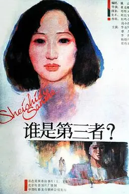 谁是第三者封面图
