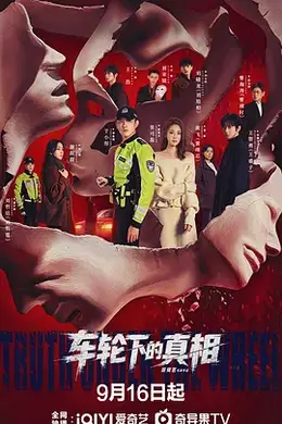 车轮下的真相封面图
