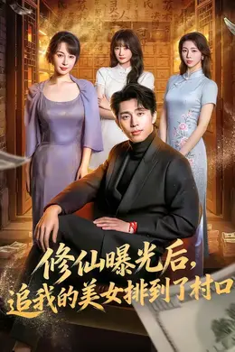 修仙曝光后，追我的美女排到了村口海报图片