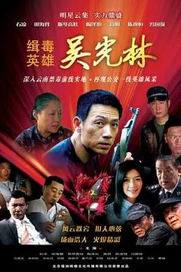 缉毒英雄封面图