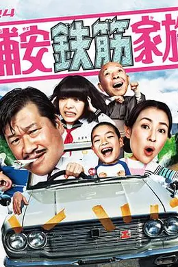 浦安铁筋家族封面图