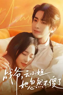 战爷，云小姐她忽然不傻了封面图