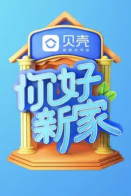 你好新家封面图