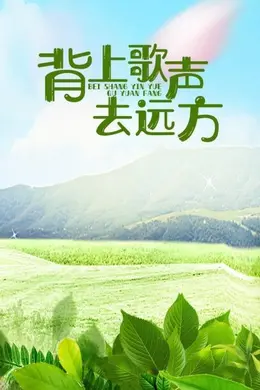 背上歌声去远方封面图
