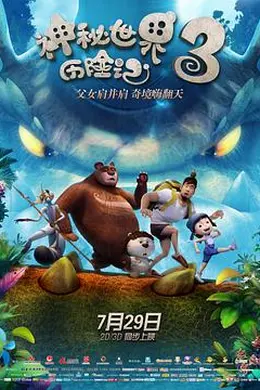 神秘世界历险记3封面图