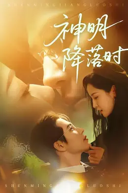 神明降落时海报图片