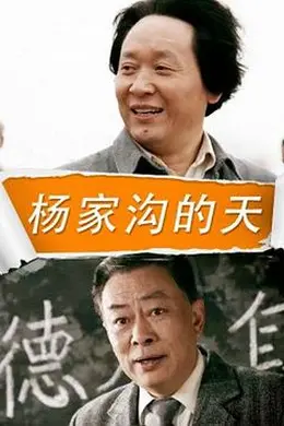 杨家沟的天封面图