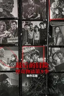 最后的冒险：《怪奇物语》第五季幕后封面图