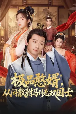 极品憨婿，从闲散驸马到无双国士封面图