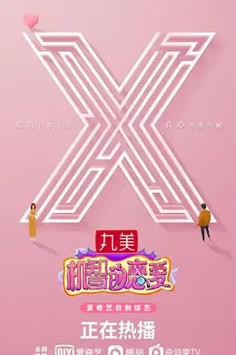 机智的恋爱封面图