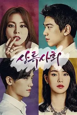 上流社会2015封面图