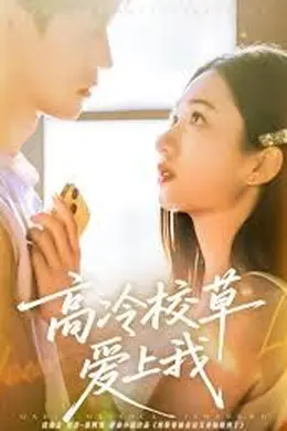高冷校草爱上我封面图