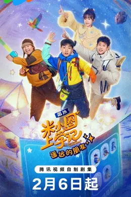 米小圈上学记之遥远的朋友封面图
