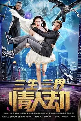 三生三界情人劫封面图