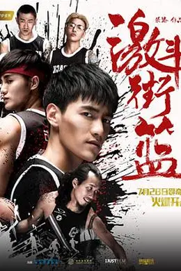 激斗街篮封面图