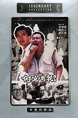 何必有我?封面图