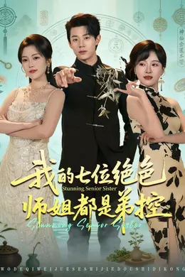 我的七位绝色师姐都是弟控封面图
