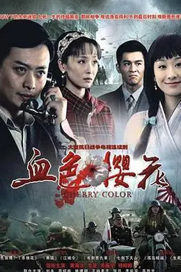 血色樱花封面图