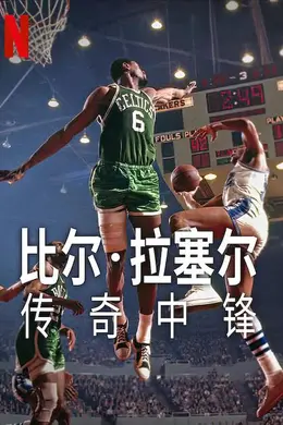 比尔拉塞尔：传奇中锋封面图