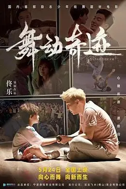 舞动奇迹2024封面图