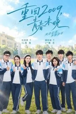 重回2009，青春未晚封面图