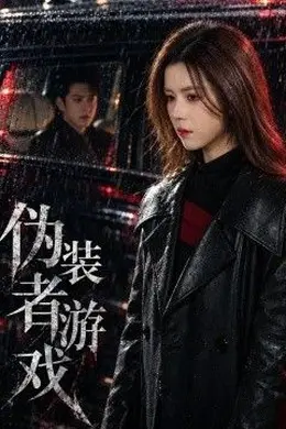 伪装者游戏封面图