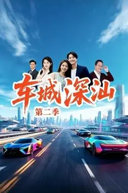 车城深汕第二季封面图