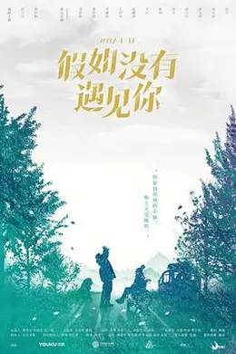 假如没有遇见你封面图