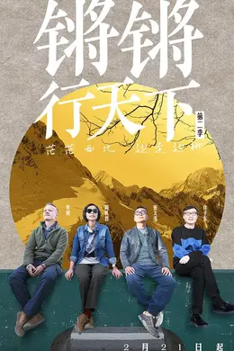 锵锵行天下第二季封面图