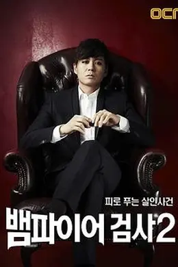 吸血鬼检察官2封面图