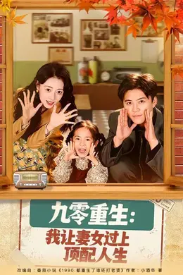 九零重生：我让妻女过上顶配人生封面图