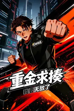 重金求揍，我要无敌了封面图