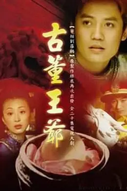 古董王爷封面图