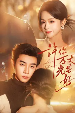 许你万丈光芒好封面图