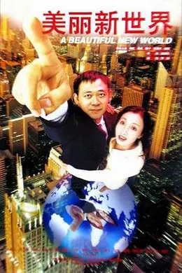 美丽新世界1999封面图