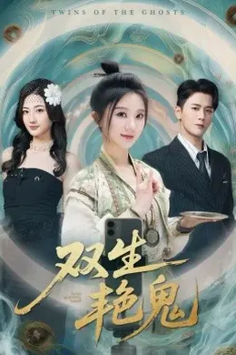 双生艳鬼封面图