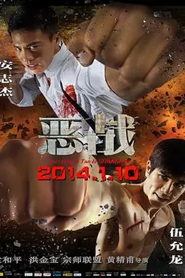 恶战2014封面图