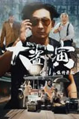 大盗演之保持开机封面图